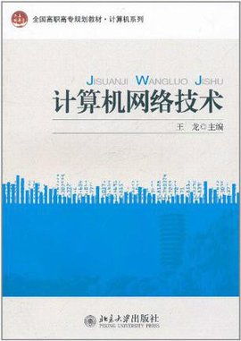 計(jì)算機(jī)網(wǎng)絡(luò)技術(shù) 連接世界的無形橋梁