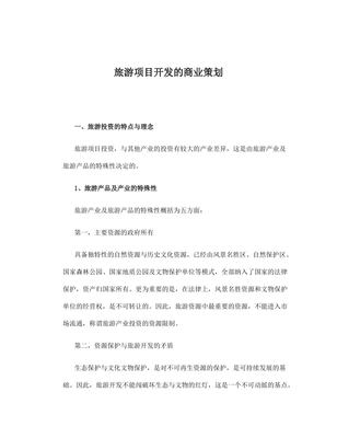 旅游項目開發與商業策劃 從資源評估到運營落地的全流程指南